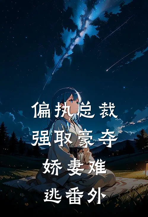 偏执总裁强取豪夺娇妻难逃 番外篇
