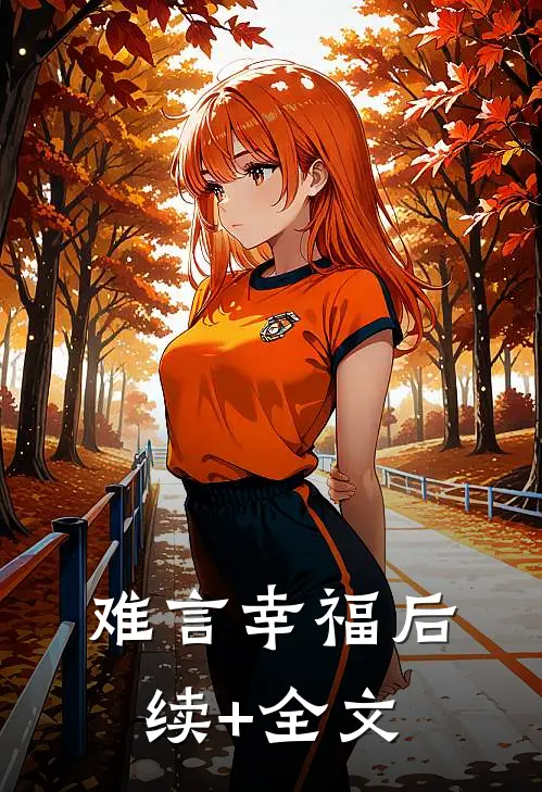难言幸福后续+全文