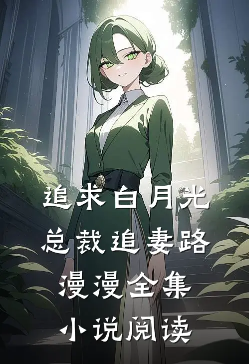 追求白月光，总裁追妻路漫漫全集小说阅读