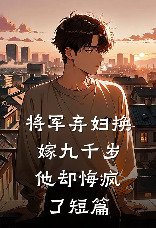 将军弃妇换嫁九千岁,他却悔疯了短篇免费阅读