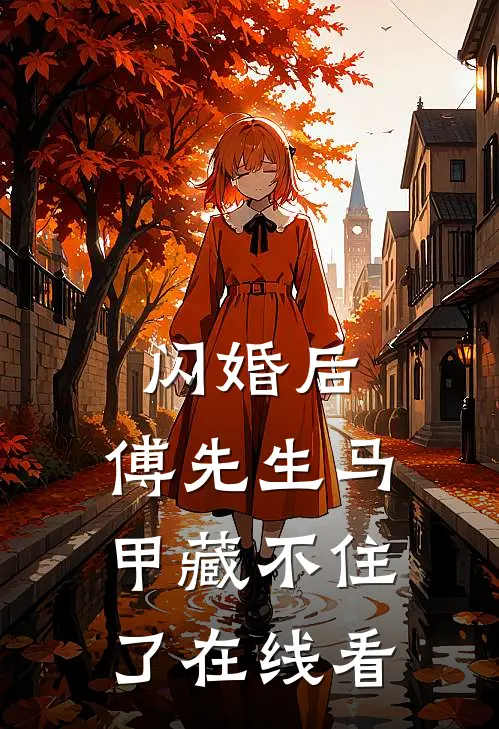 闪婚后：傅先生马甲藏不住了在线看