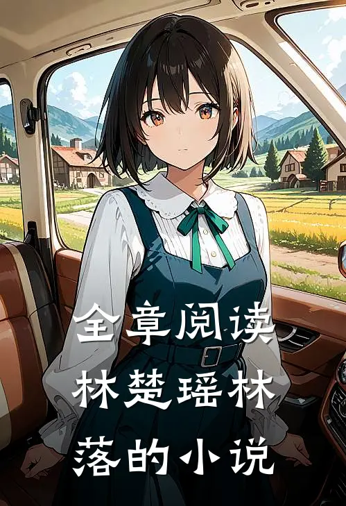 全章阅读林楚瑶林落的小说