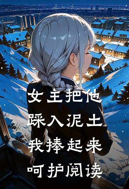 女主把他踩入泥土,我捧起来呵护阅读