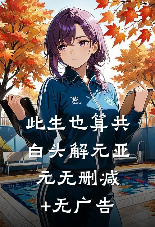 此生也算共白头解元亚元无删减+无广告
