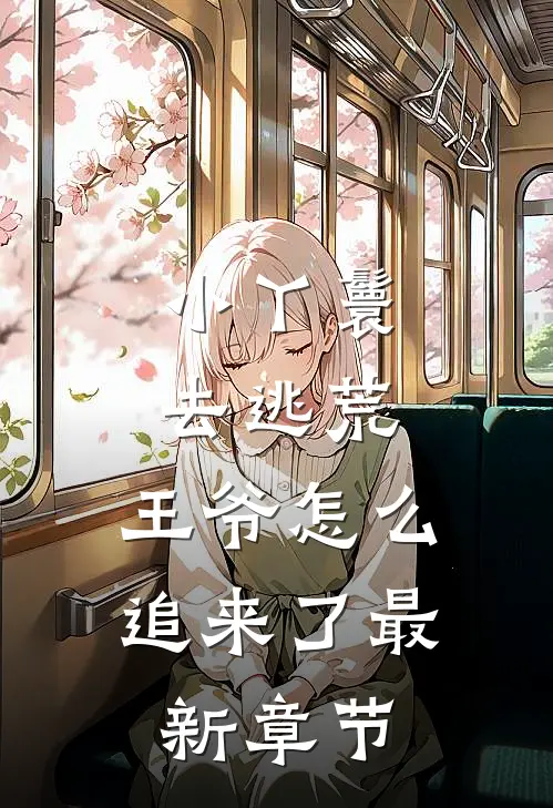 小丫鬟去逃荒,王爷怎么追来了最新章节免费阅读