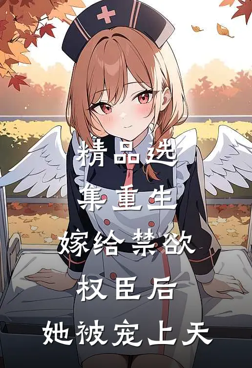 精品选集重生：嫁给禁欲权臣后，她被宠上天