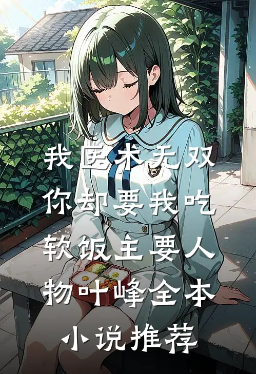我医术无双你却要我吃软饭主要人物叶峰全本小说推荐