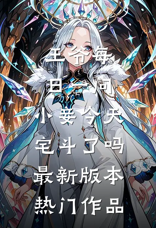王爷每日一问,小妾今天宅斗了吗最新版本热门作品