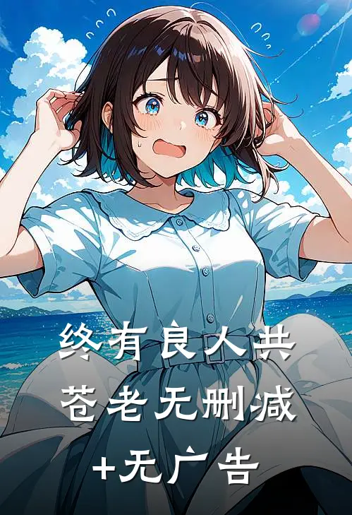 终有良人共苍老无删减+无广告