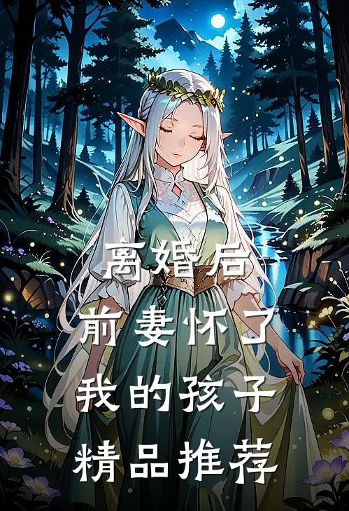 离婚后，前妻怀了我的孩子精品推荐