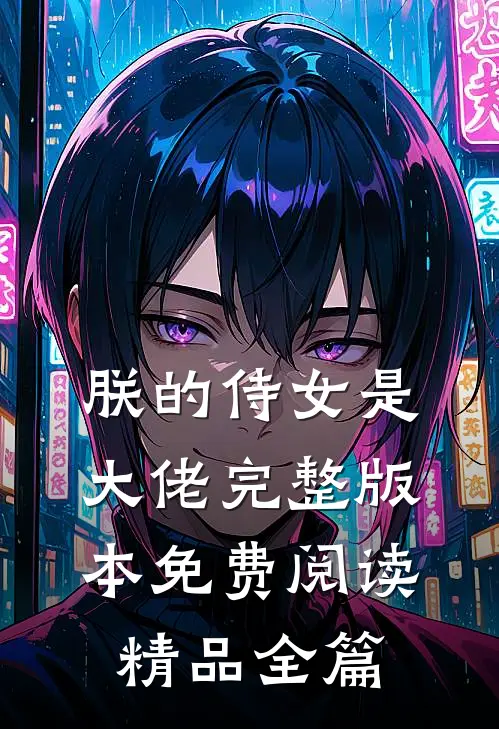 朕的侍女是大佬完整版本免费阅读精品全篇
