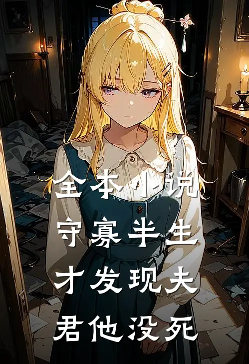 全本小说守寡半生，才发现夫君他没死