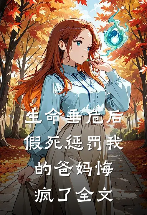 生命垂危后,假死惩罚我的爸妈悔疯了全文阅读