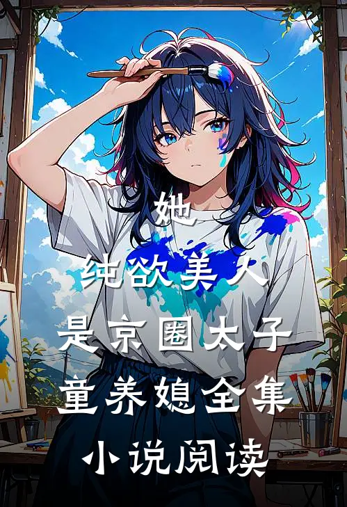 她，纯欲美人，是京圈太子童养媳全集小说阅读