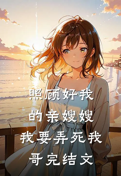 照顾好我的亲嫂嫂,我要弄死我哥完结文案