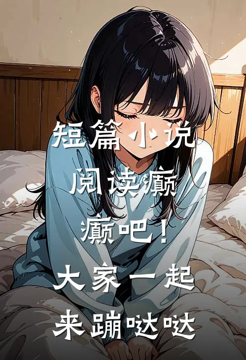 短篇小说阅读癫，癫吧！大家一起来蹦哒哒