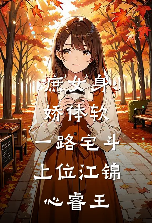 庶女身娇体软,一路宅斗上位江锦心睿王