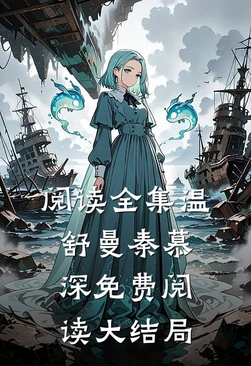 阅读全集温舒曼秦慕深免费阅读大结局