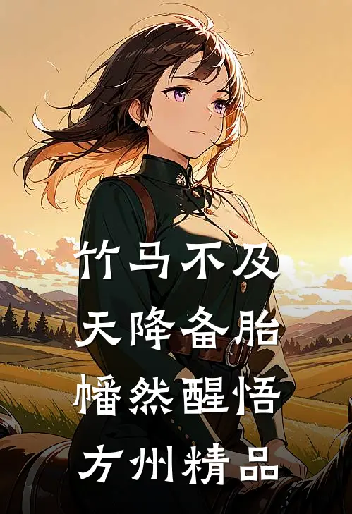 竹马不及天降备胎幡然醒悟方州精品