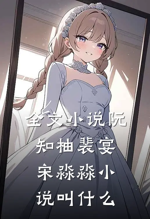 全文小说阮知柚裴宴宋淼淼小说叫什么