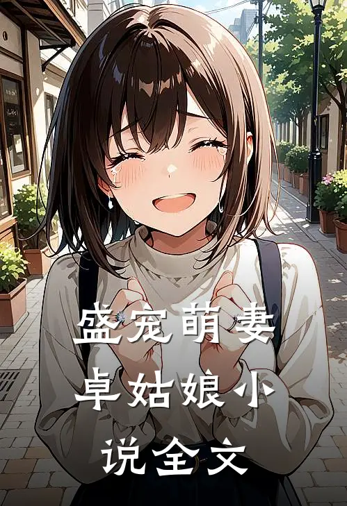盛宠萌妻卓姑娘小说全文