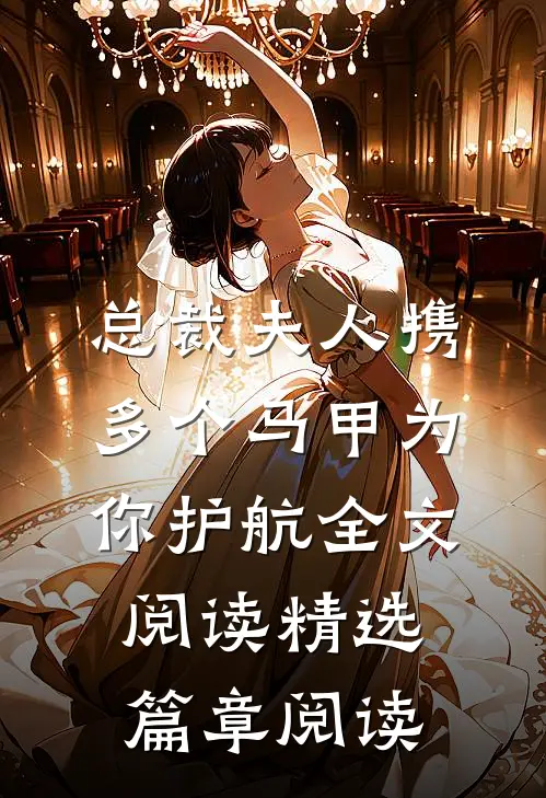 总裁夫人携多个马甲为你护航全文阅读精选篇章阅读