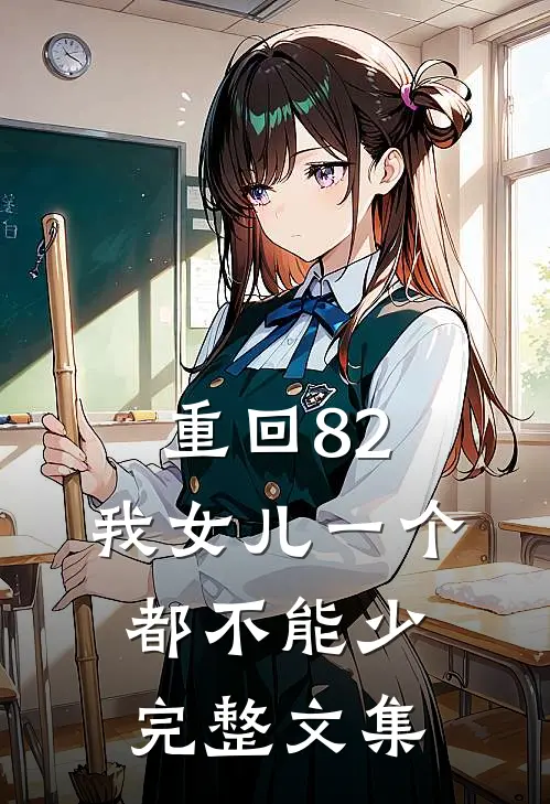 重回82：我女儿一个都不能少完整文集