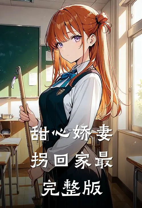 甜心娇妻拐回家最完整版