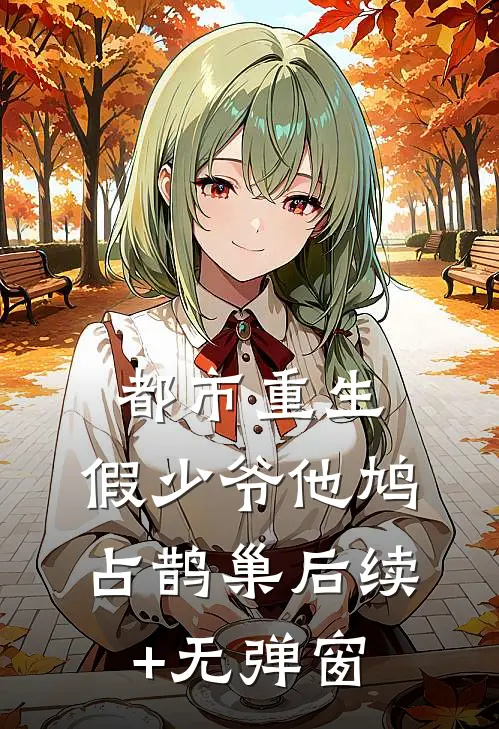 都市重生：假少爷他鸠占鹊巢后续+无弹窗