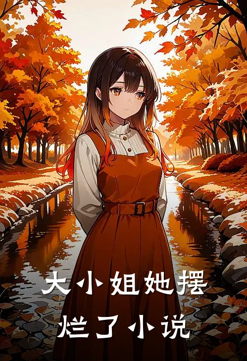 大小姐她摆烂了小说