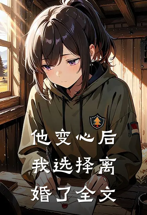 他变心后,我选择离婚了全文在线阅读
