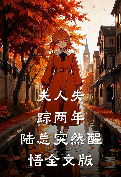 夫人失踪两年，陆总突然醒悟全文版