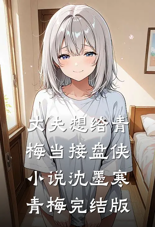 丈夫想给青梅当接盘侠小说沈墨寒青梅完结版