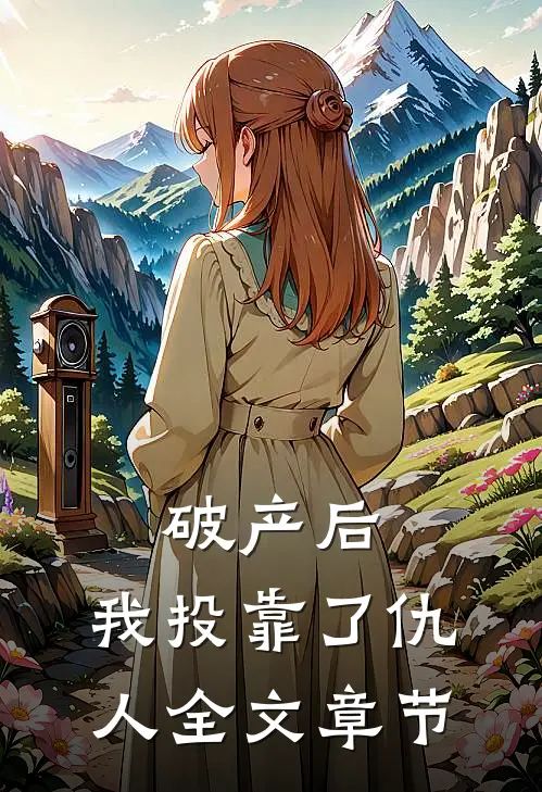 破产后，我投靠了仇人全文章节