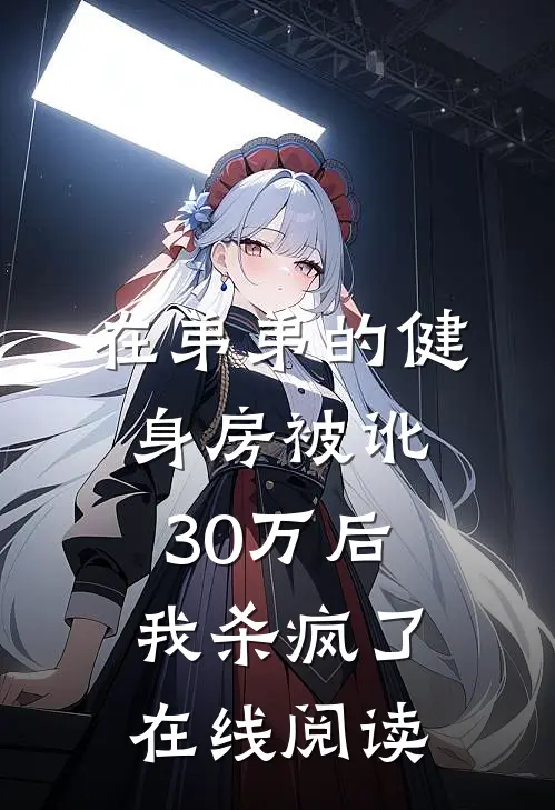 在弟弟的健身房被讹30万后,我杀疯了在线阅读