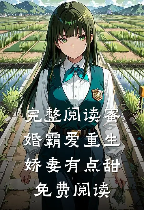 完整阅读蜜婚霸爱重生娇妻有点甜免费阅读