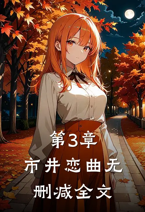 第3章市井恋曲无删减全文
