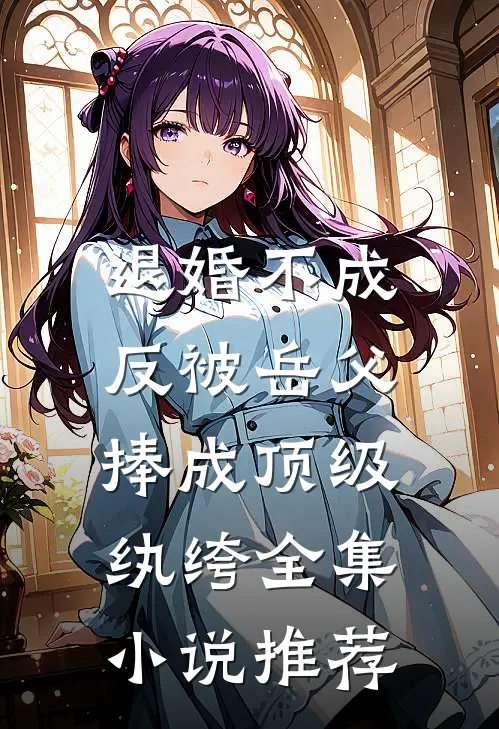 退婚不成，反被岳父捧成顶级纨绔全集小说推荐