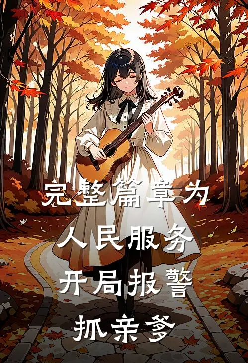 完整篇章为人民服务，开局报警抓亲爹