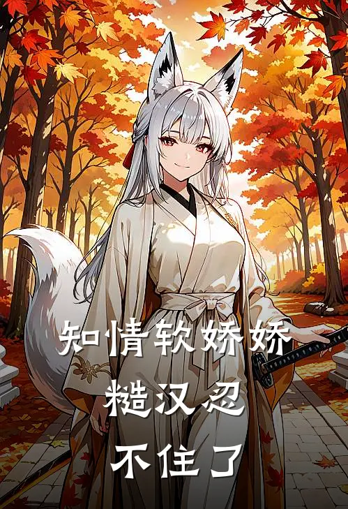 知情软娇娇,糙汉忍不住了