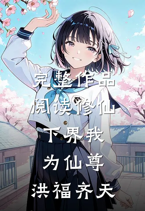 完整作品阅读修仙下界我为仙尊,洪福齐天