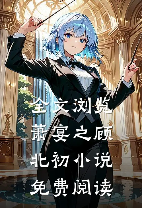 全文浏览萧宴之顾北初小说免费阅读