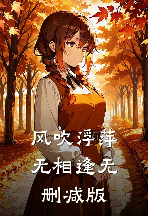 风吹浮萍无相逢无删减版