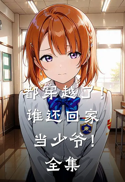 都穿越了!谁还回家当少爷!全集免费阅读