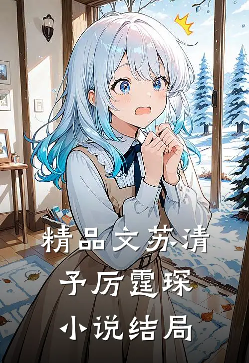 精品文苏清予厉霆琛小说结局