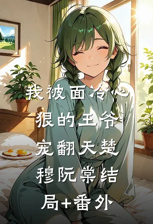 我被面冷心狠的王爷宠翻天楚穆阮棠结局+番外