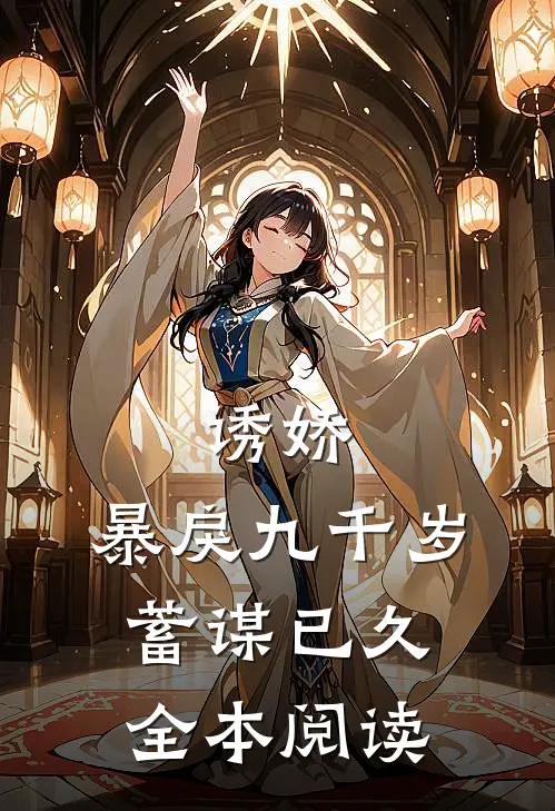 诱娇：暴戾九千岁蓄谋已久全本阅读