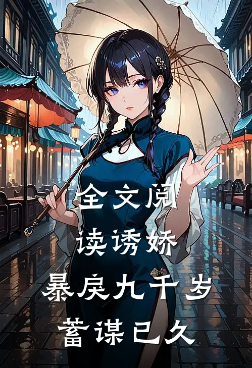 全文阅读诱娇：暴戾九千岁蓄谋已久