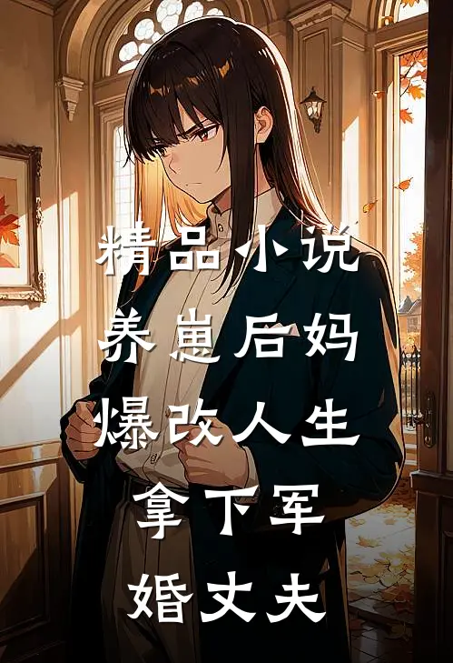 精品小说养崽后妈爆改人生，拿下军婚丈夫