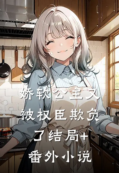 娇软公主又被权臣欺负了结局+番外小说